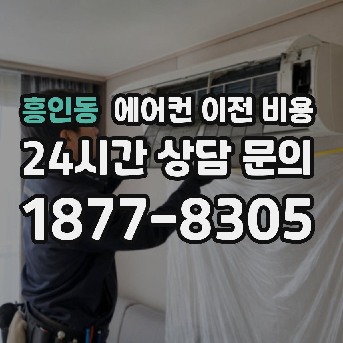 흥인동 에어컨 이전 비용