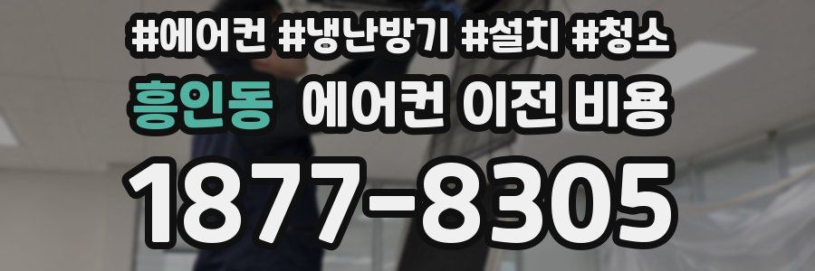 흥인동 에어컨 이전 비용
