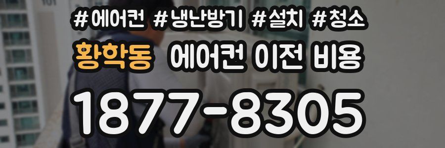 황학동 에어컨 이전 비용