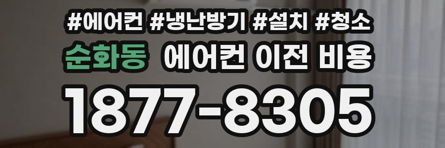 순화동 에어컨 이전 비용