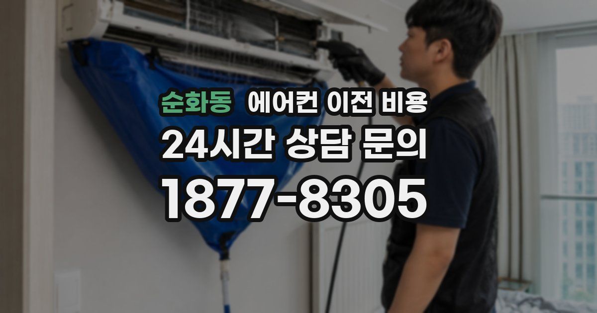 순화동 에어컨 이전 비용