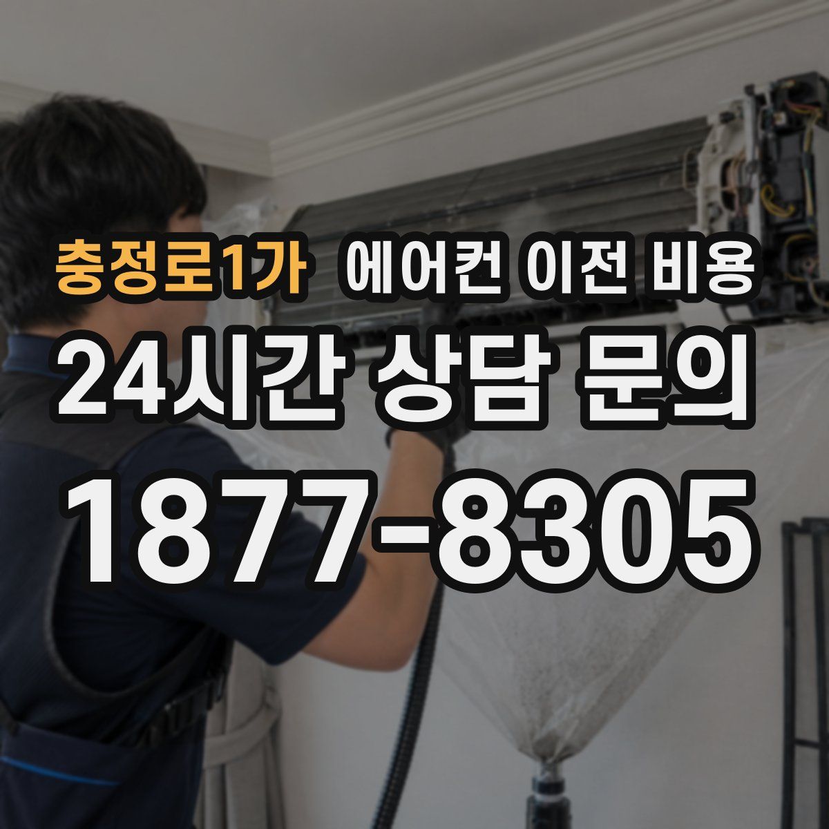 충정로1가 에어컨 이전 비용