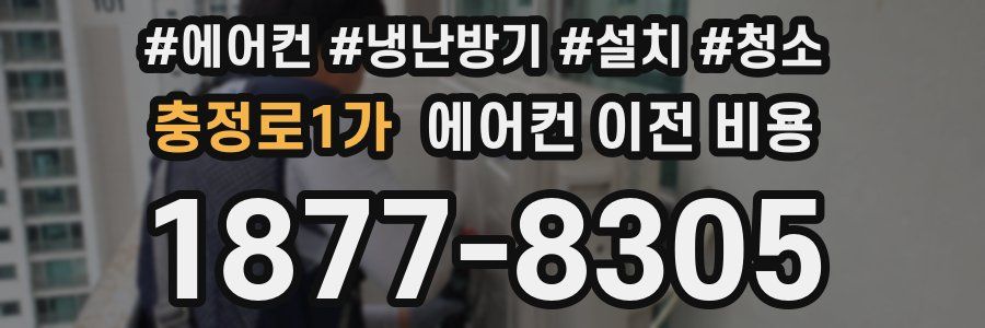 충정로1가 에어컨 이전 비용