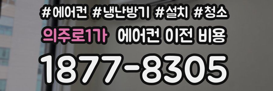 의주로1가 에어컨 이전 비용