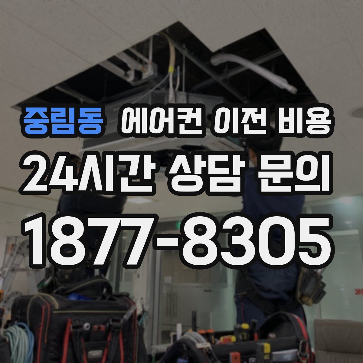 중림동 에어컨 이전 비용