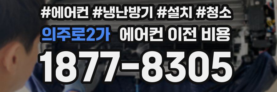 의주로2가 에어컨 이전 비용