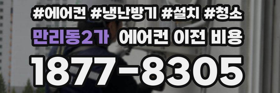 만리동2가 에어컨 이전 비용