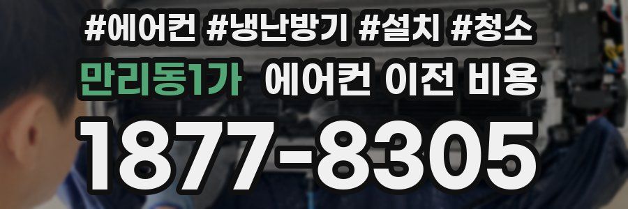 만리동1가 에어컨 이전 비용