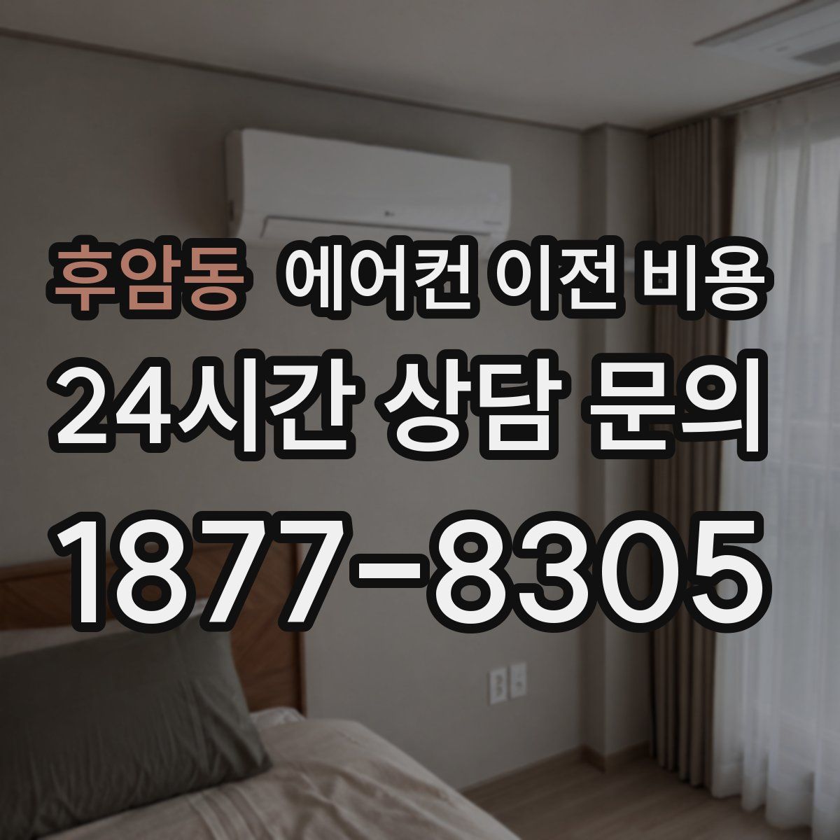 후암동 에어컨 이전 비용