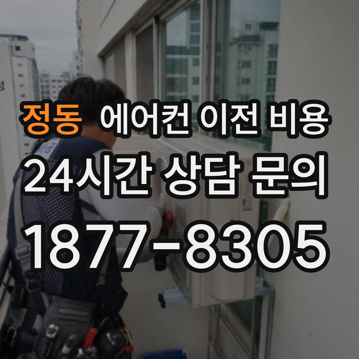 정동 에어컨 이전 비용