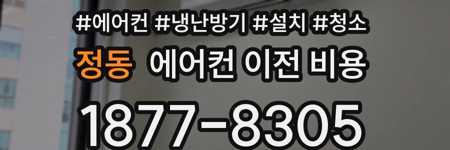 정동 에어컨 이전 비용