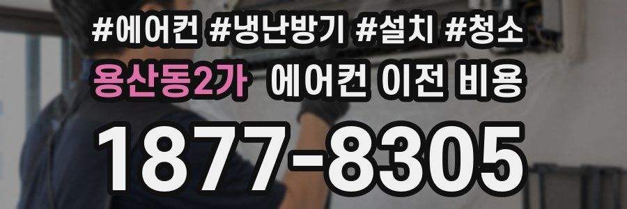 용산동2가 에어컨 이전 비용