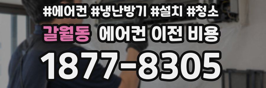 갈월동 에어컨 이전 비용