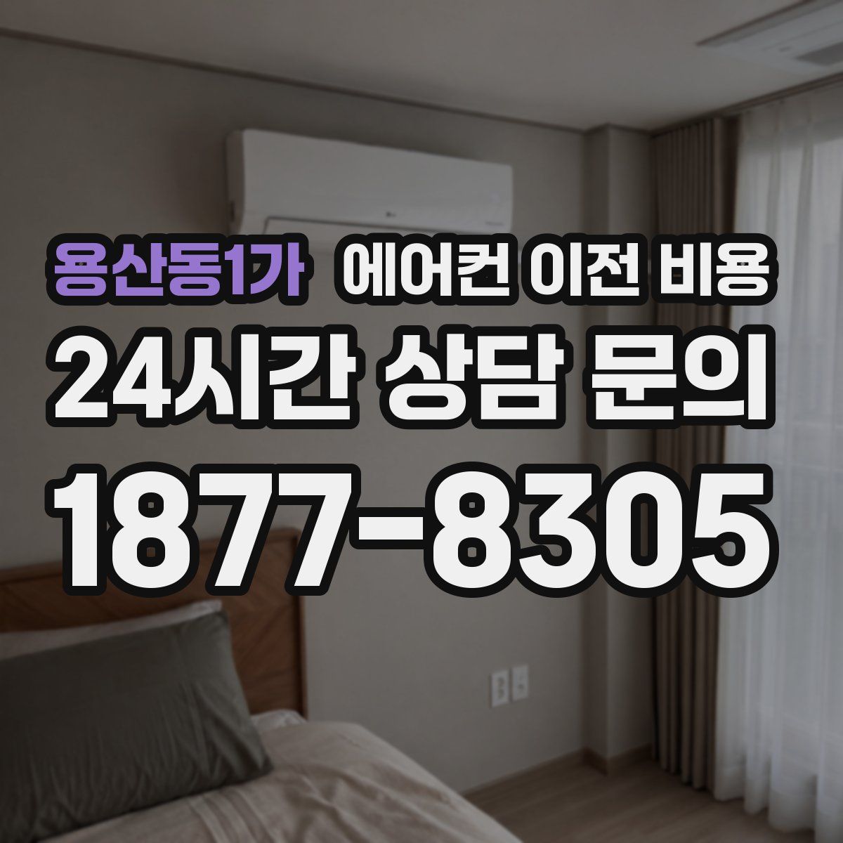 용산동1가 에어컨 이전 비용