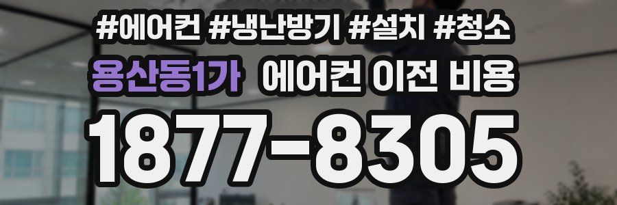 용산동1가 에어컨 이전 비용