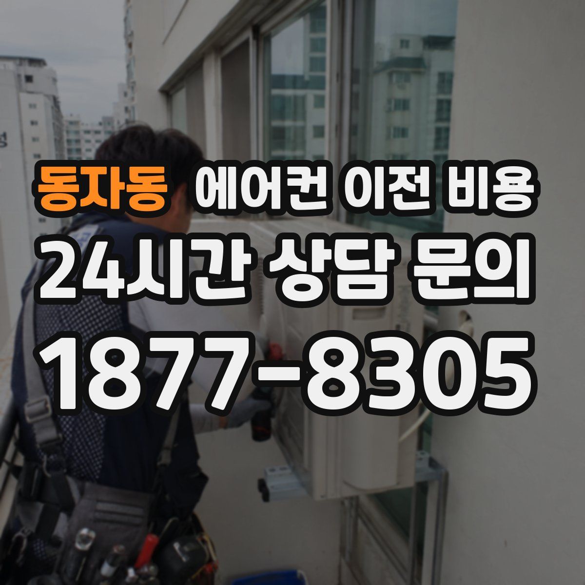 동자동 에어컨 이전 비용