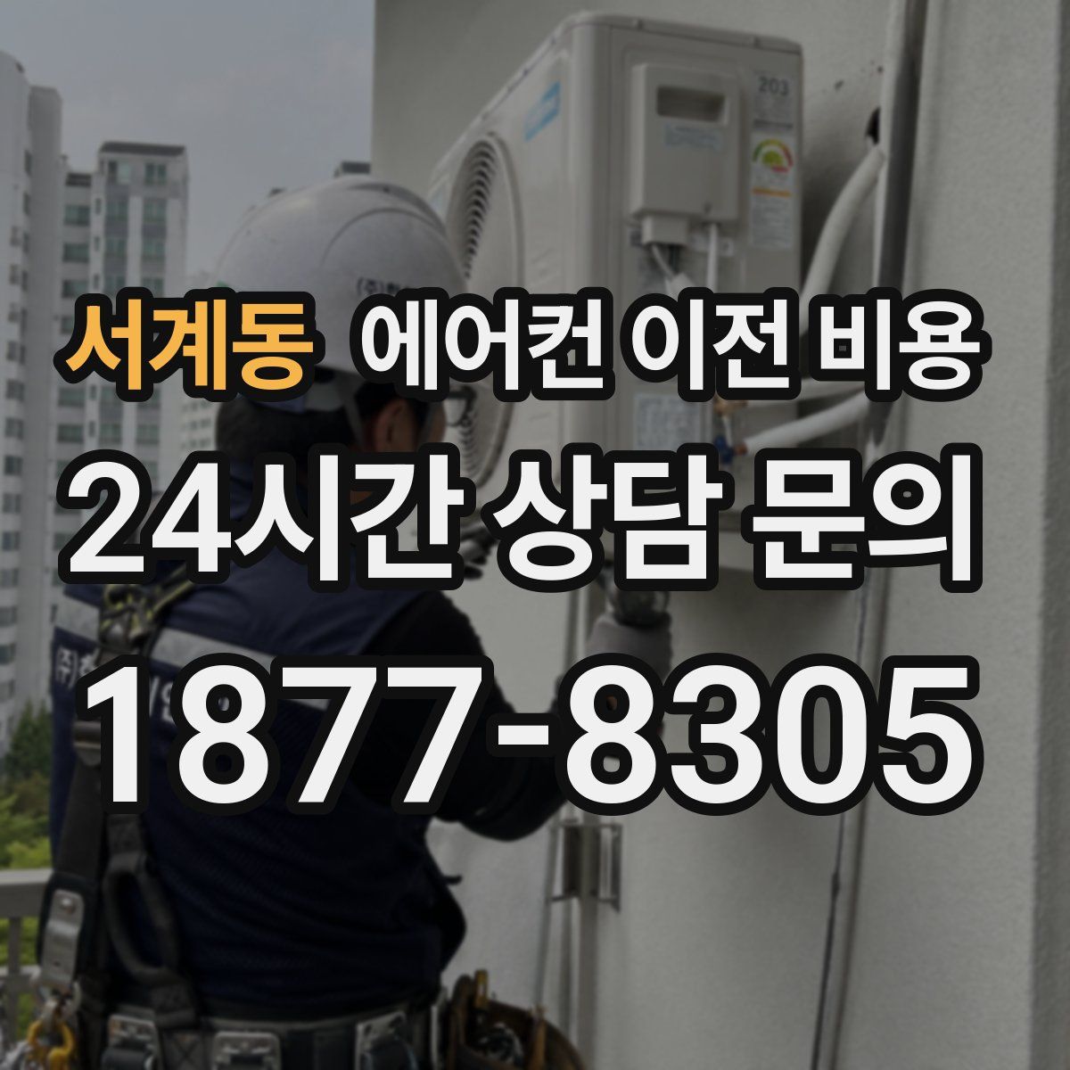 서계동 에어컨 이전 비용