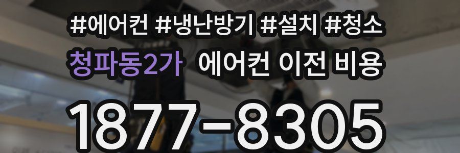 청파동2가 에어컨 이전 비용