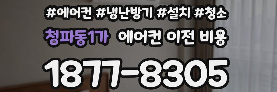 청파동1가 에어컨 이전 비용