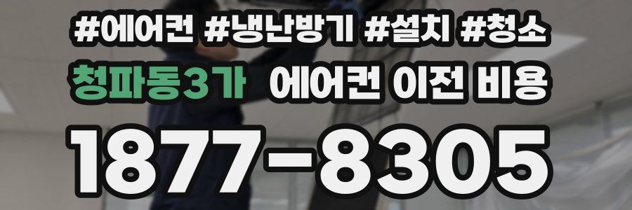 청파동3가 에어컨 이전 비용