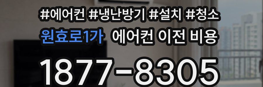 원효로1가 에어컨 이전 비용