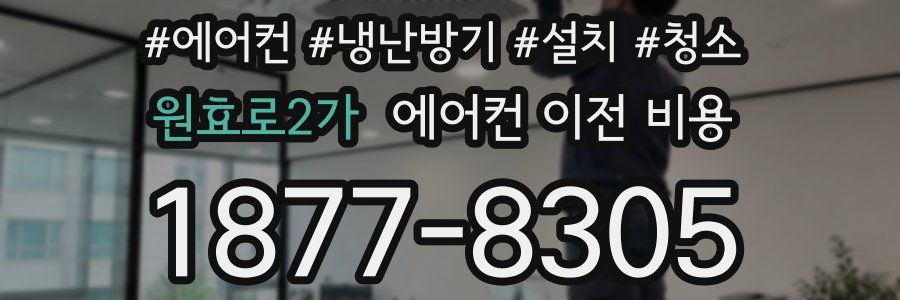 원효로2가 에어컨 이전 비용