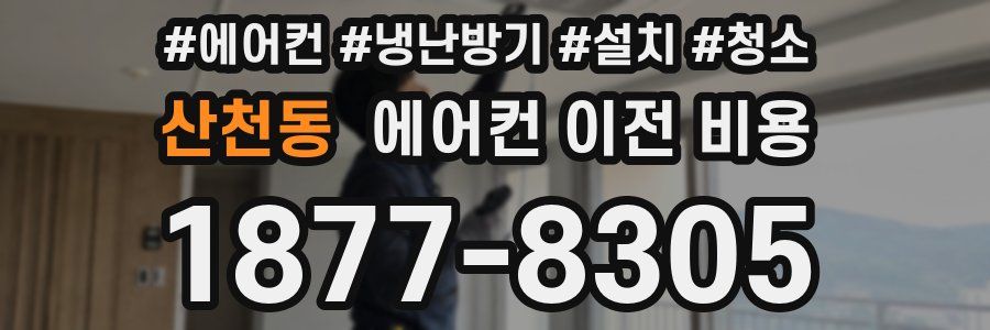 산천동 에어컨 이전 비용