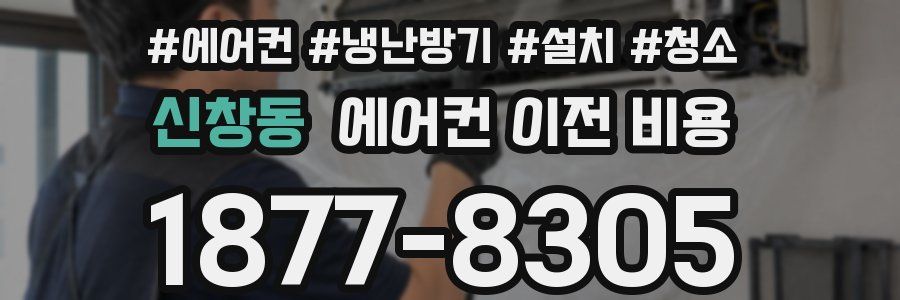 신창동 에어컨 이전 비용