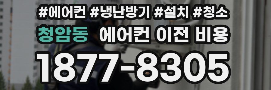 청암동 에어컨 이전 비용