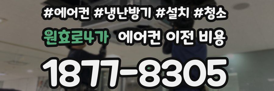 원효로4가 에어컨 이전 비용