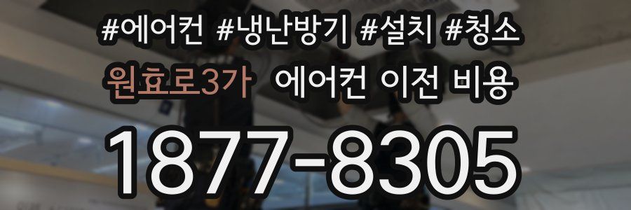 원효로3가 에어컨 이전 비용