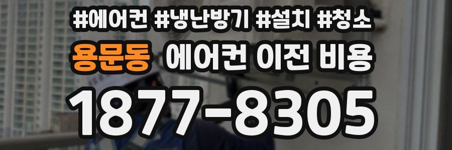 용문동 에어컨 이전 비용