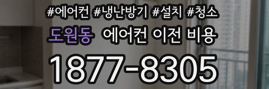 도원동 에어컨 이전 비용