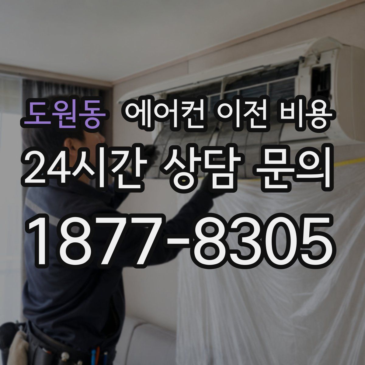 도원동 에어컨 이전 비용