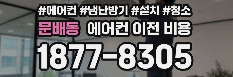 문배동 에어컨 이전 비용
