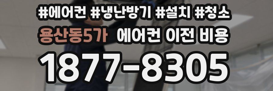 용산동5가 에어컨 이전 비용