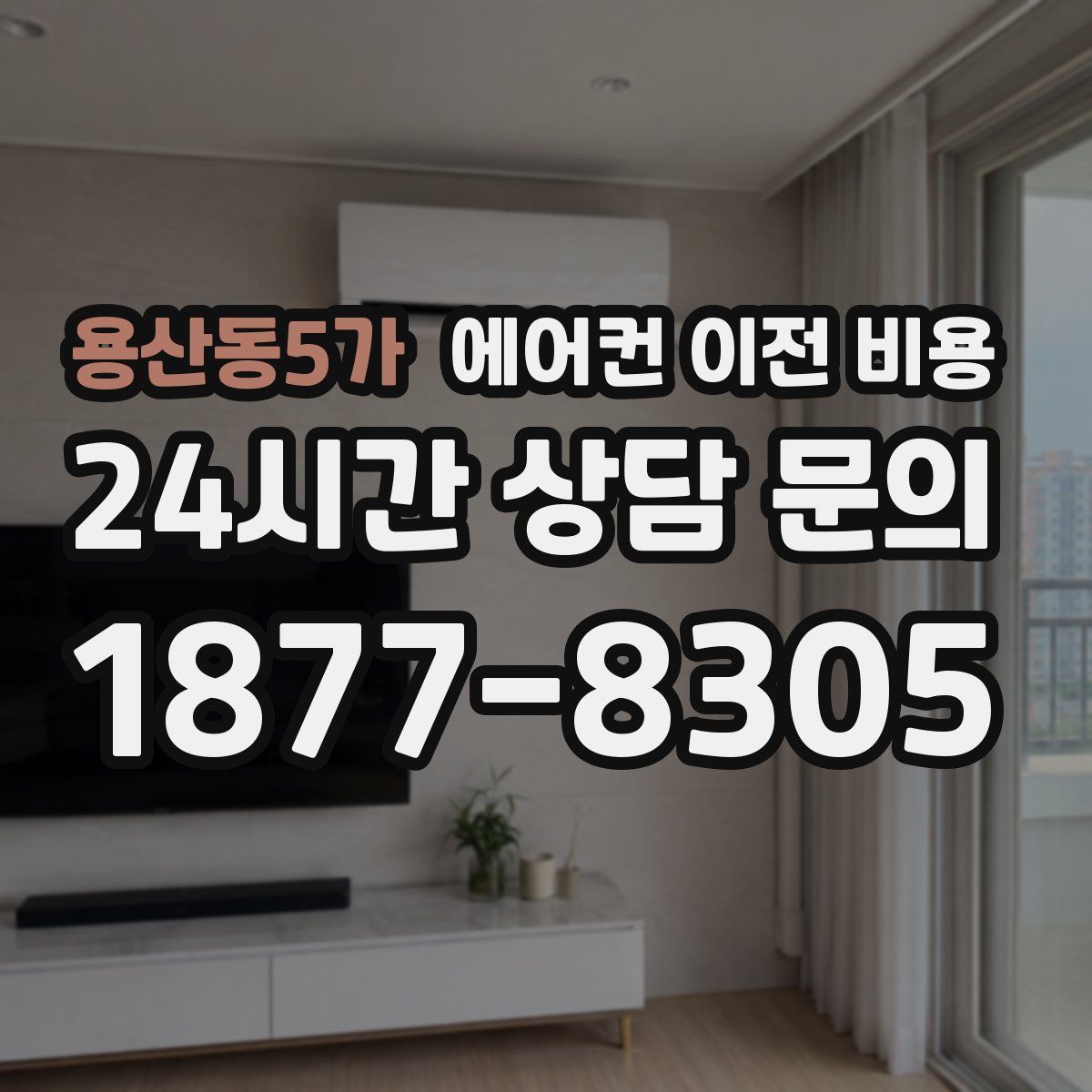 용산동5가 에어컨 이전 비용