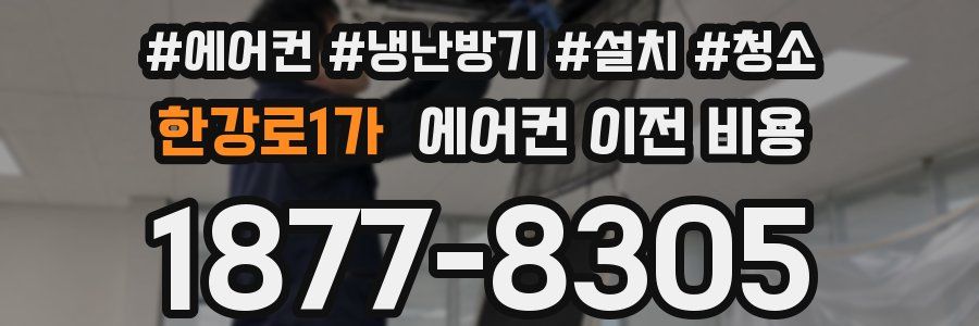 한강로1가 에어컨 이전 비용