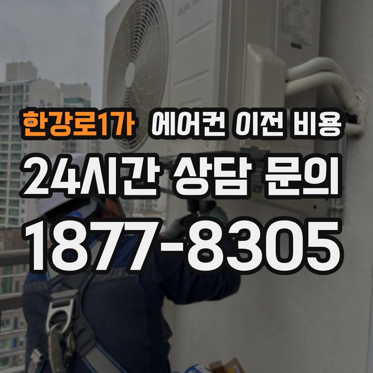한강로1가 에어컨 이전 비용