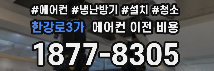 한강로3가 에어컨 이전 비용