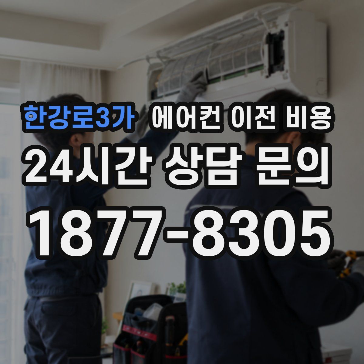 한강로3가 에어컨 이전 비용