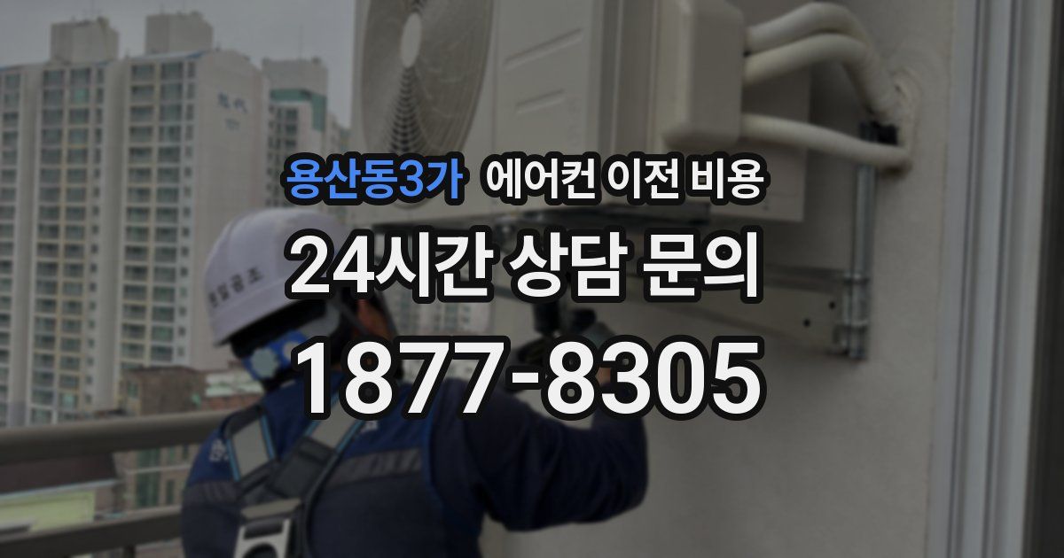 용산동3가 에어컨 이전 비용