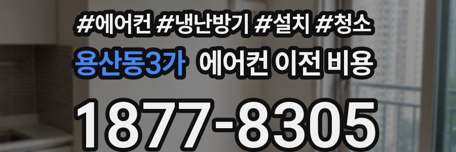 용산동3가 에어컨 이전 비용
