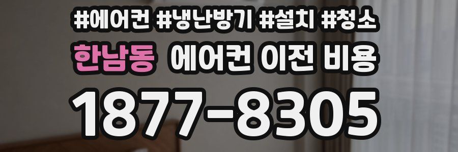 한남동 에어컨 이전 비용