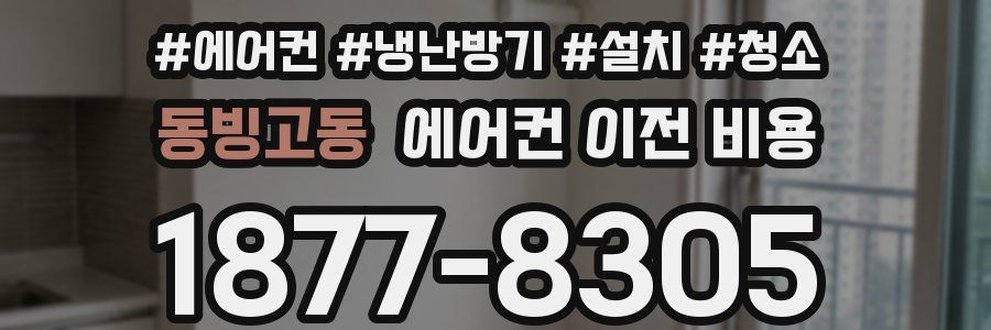 동빙고동 에어컨 이전 비용