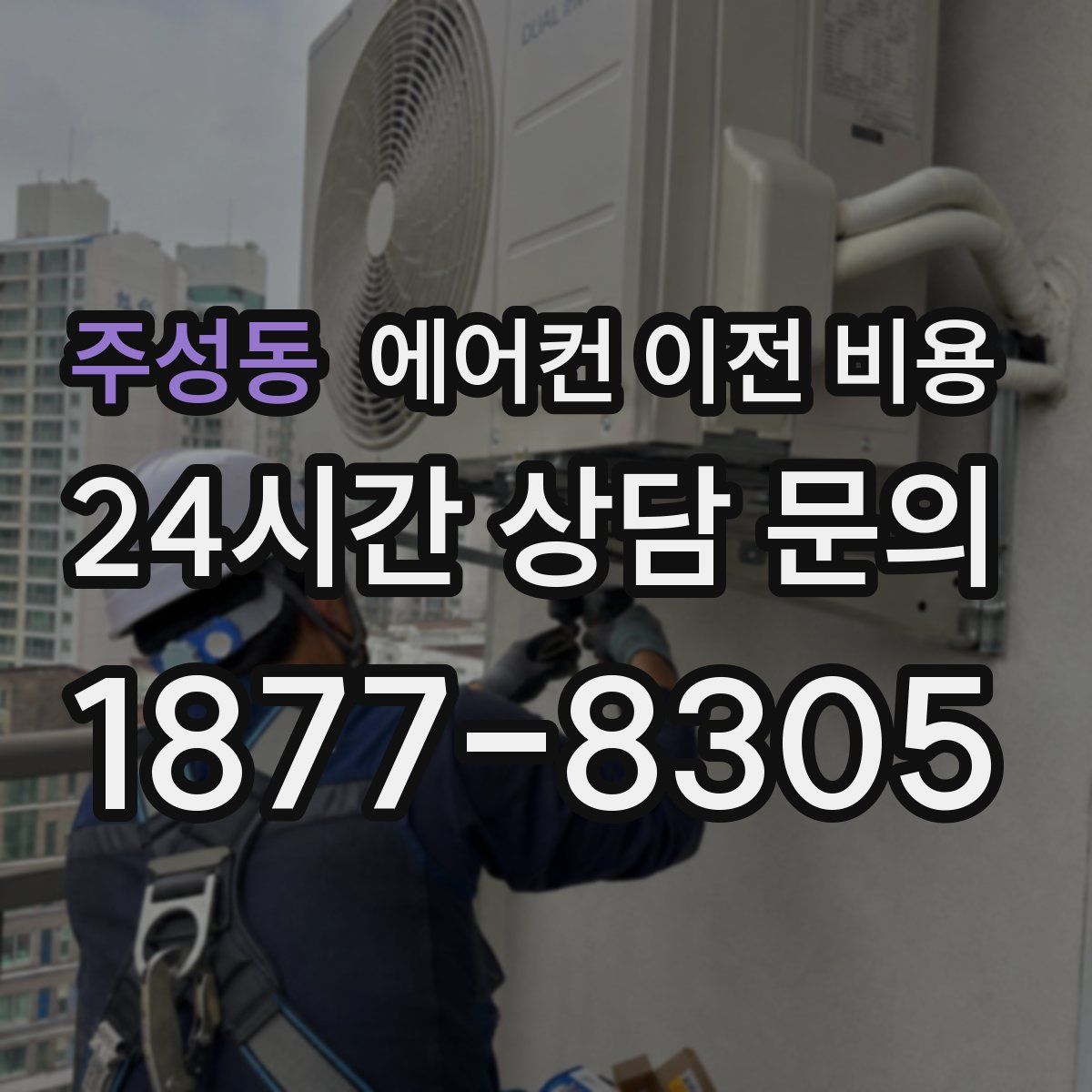 주성동 에어컨 이전 비용