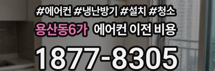 용산동6가 에어컨 이전 비용