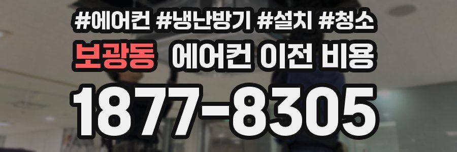보광동 에어컨 이전 비용