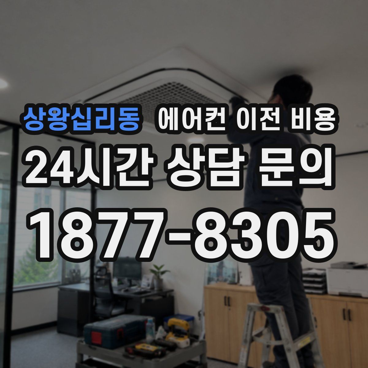 상왕십리동 에어컨 이전 비용
