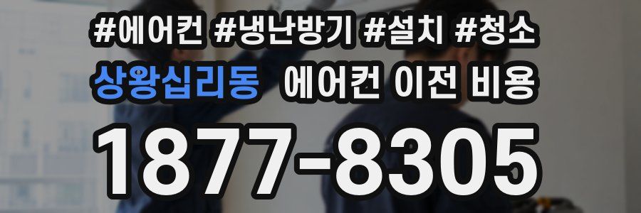 상왕십리동 에어컨 이전 비용
